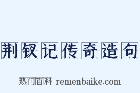 荆钗记传奇造句是什么意思的图片